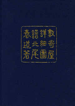 數寄屋詳細圖譜　改訂新版