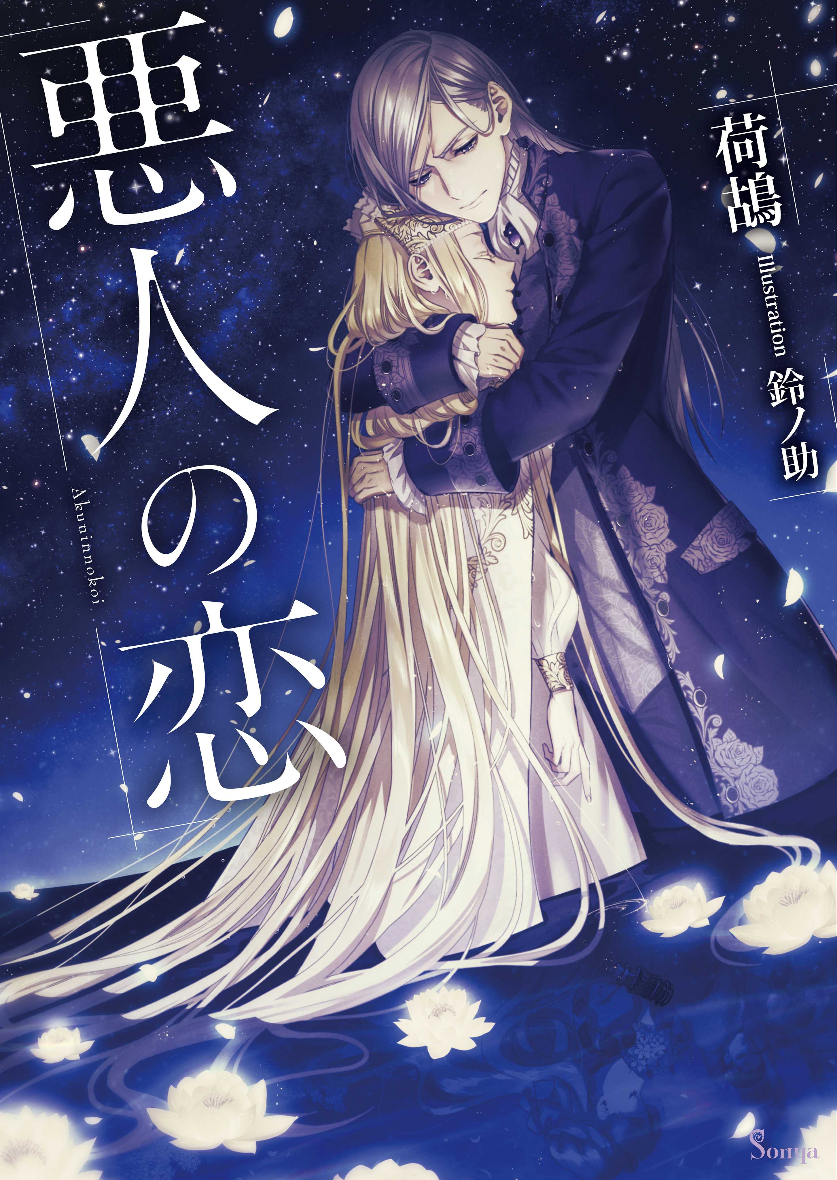 こ、こんなイケメンが私の幼馴染みで婚約者ですって？さすが悪役令嬢、それくらいの器じゃなければこんな大役務まらないわ  メリッサ／夏の葵(著者),すらだまみ(イラスト)