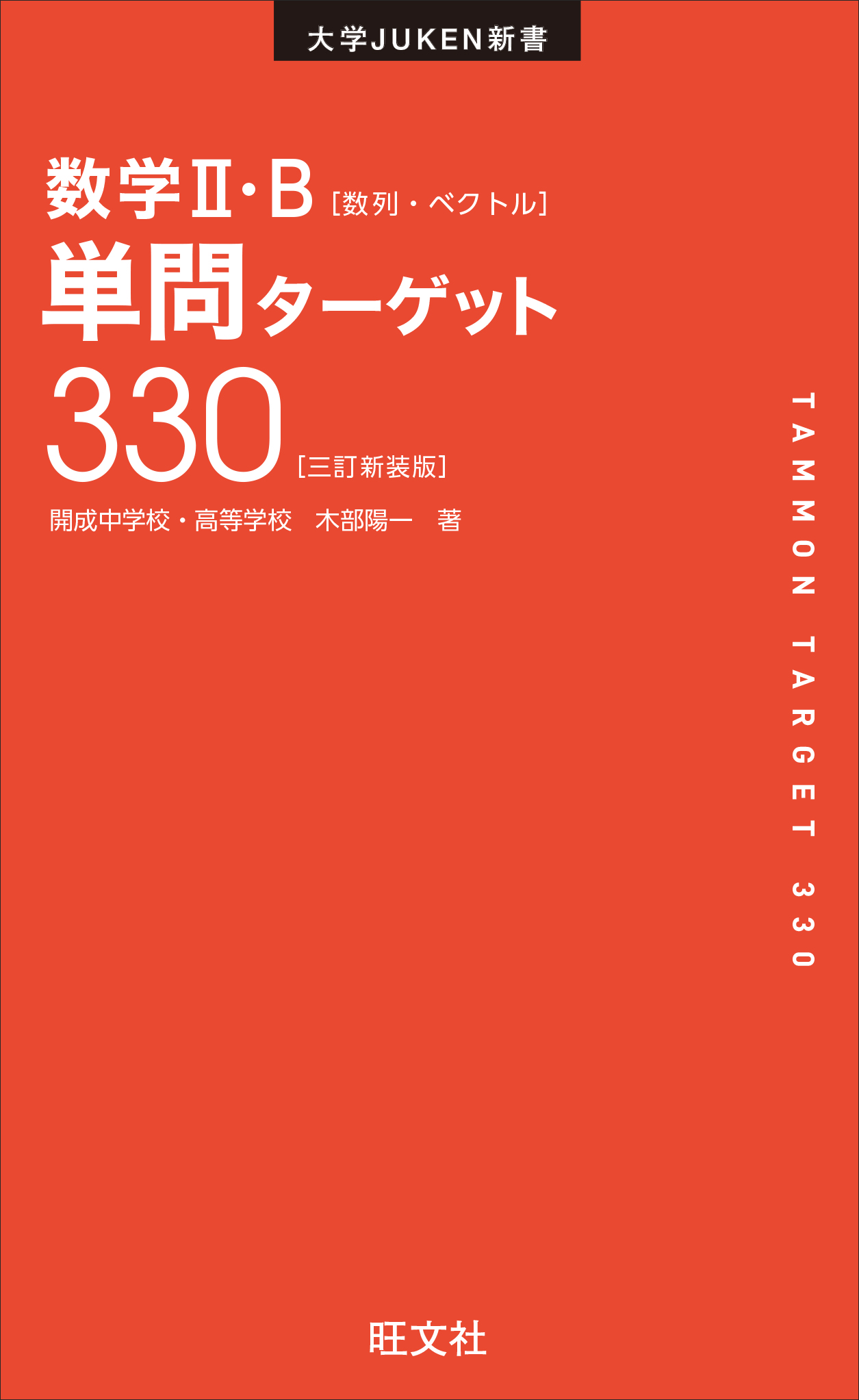 高等学校 数学2・B セット - ノンフィクション・教養