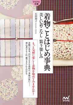 【マイナビ文庫】着物ことはじめ事典