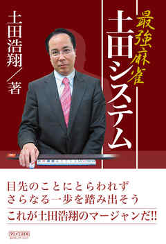 最強麻雀 土田システム