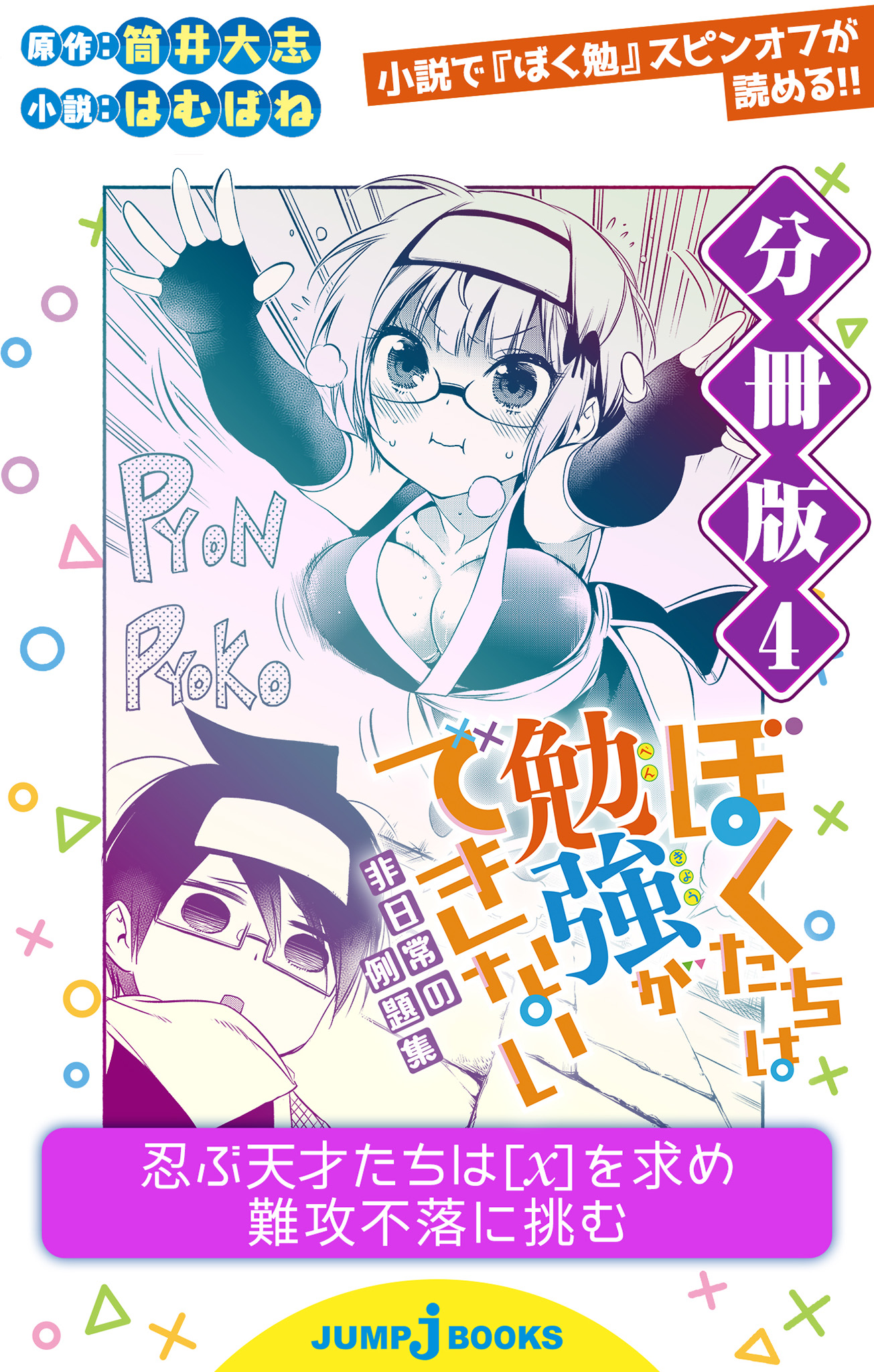 ぼくたちは勉強ができない 非日常の例題集 分冊版 4 漫画 無料試し読みなら 電子書籍ストア ブックライブ