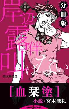 岸辺露伴は叫ばない 短編小説集 分冊版 血栞塗 - 宮本深礼/荒木飛呂彦