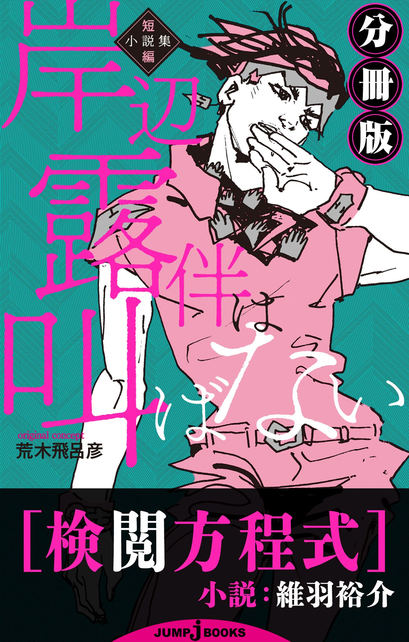 岸辺露伴は叫ばない 短編小説集 分冊版 検閲方程式 - 維羽裕介/荒木