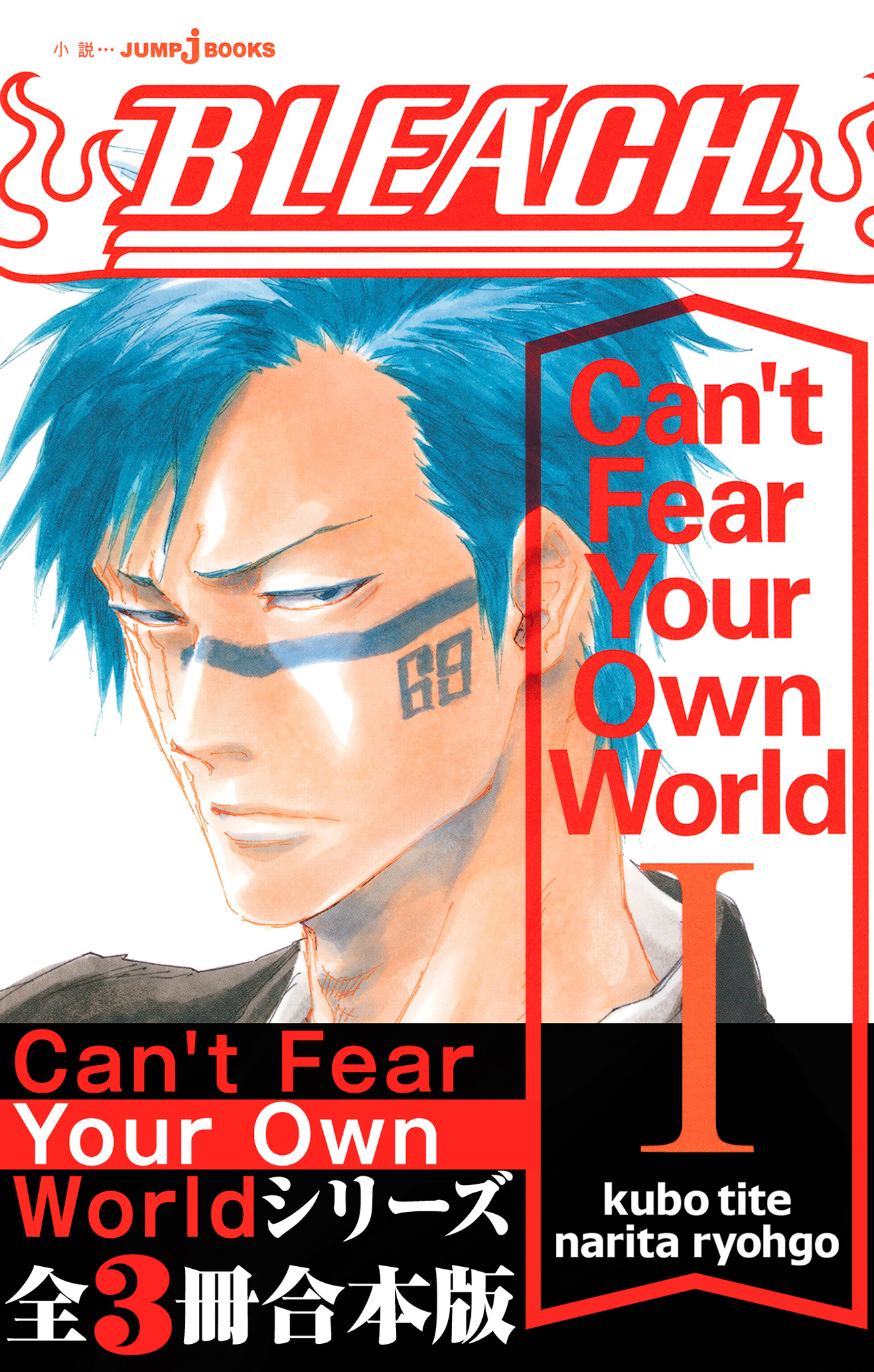 BLEACH Can't Fear Your Own World 合本版 - 久保帯人/成田良悟