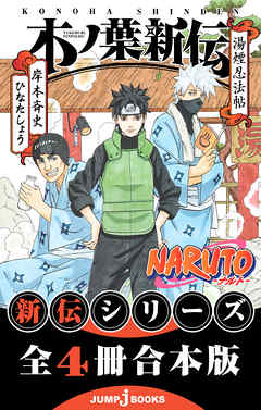 NARUTO―ナルト― 新伝 合本版