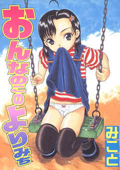 おんなのこのよりみち