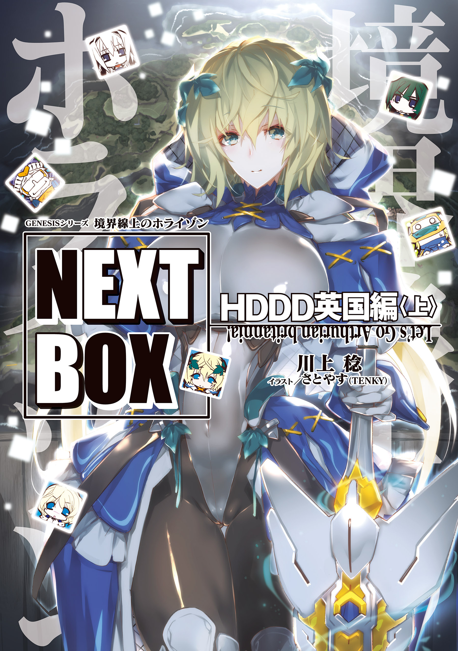 Genesisシリーズ 境界線上のホライゾン Next Box Hddd英国編 上 漫画 無料試し読みなら 電子書籍ストア ブックライブ