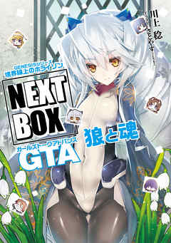 GENESISシリーズ 境界線上のホライゾン NEXT BOX GTA狼と魂