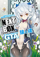 GENESISシリーズ　境界線上のホライゾン NEXT BOX　GTA狼と魂【電子版】