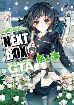 GENESISシリーズ　境界線上のホライゾン NEXT BOX　GTA祭と夢【電子版】