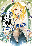 GENESISシリーズ　境界線上のホライゾン NEXT BOX　GTA縁と花【電子版】