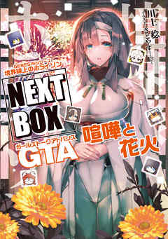 GENESISシリーズ　境界線上のホライゾン NEXT BOX　GTA喧嘩と花火