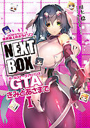 GENESISシリーズ　境界線上のホライゾン NEXT BOX　GTAきみとあさまでI【電子版】