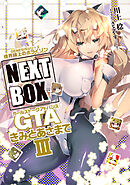GENESISシリーズ　境界線上のホライゾン NEXT BOX　GTAきみとあさまでIII【電子版】
