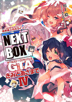 GENESISシリーズ　境界線上のホライゾン NEXT BOX　GTAきみとあさまでIV【電子版】