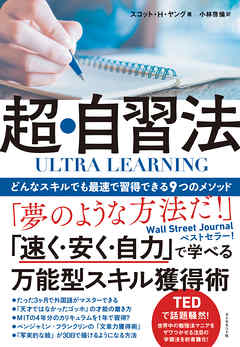 ULTRA LEARNING　超・自習法―――どんなスキルでも最速で習得できる９つのメソッド