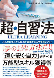 ULTRA LEARNING　超・自習法