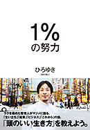 １％の努力