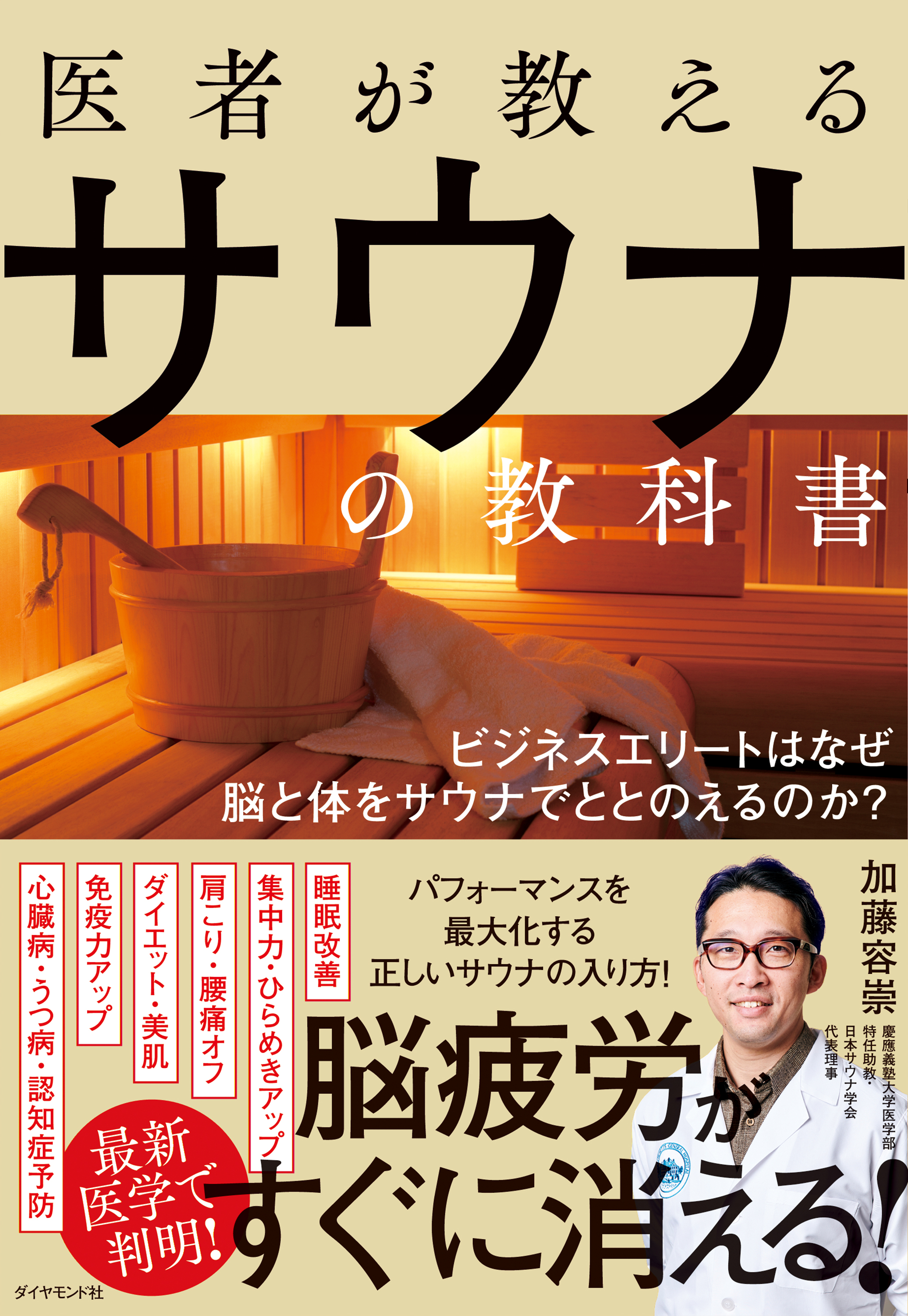 医者が教えるサウナの教科書―――ビジネスエリートはなぜ脳と体をサウナでととのえるのか？ | ブックライブ