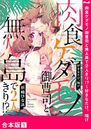 肉食ケダモノ御曹司と無人島で２人きり！？～好きなだけ、喘げ【合本版】