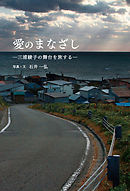 愛のまなざし　三浦綾子の舞台を旅する