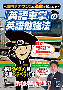 車内アナウンスに革命を起こした「英語車掌」の英語勉強法
