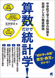 算数だけで統計学！