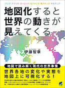 地図化すると世界の動きが見えてくる