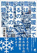 地球温暖化で雪は減るのか増えるのか問題