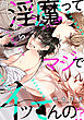 今日から淫魔ってマジでイッてんの！？(2)