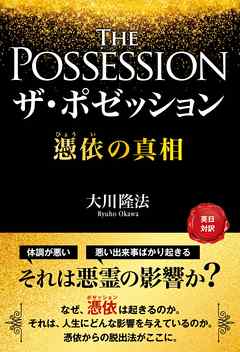 ザ ポゼッション 憑依の真相 漫画 無料試し読みなら 電子書籍ストア ブックライブ