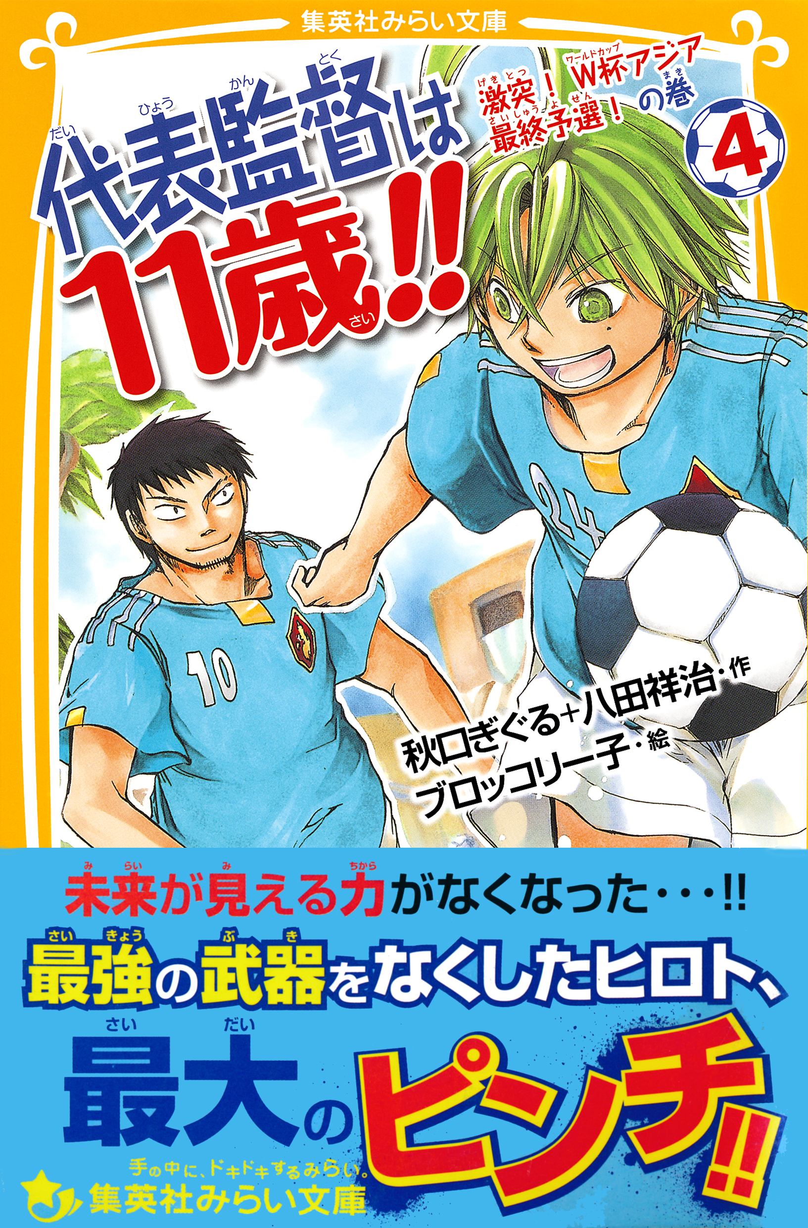 代表監督は11歳 ４ 激突 ｗ杯アジア最終予選 の巻 最新刊 漫画 無料試し読みなら 電子書籍ストア ブックライブ