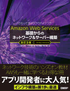 Amazon Web Services 基礎からのネットワーク＆サーバー構築　改訂3版 - 大澤文孝 | 