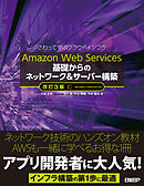 Amazon Web Services 基礎からのネットワーク＆サーバー構築　改訂3版