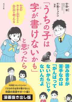 「うちの子は字が書けないかも」と思ったら　発達性読み書き障害の子の自立を考える　【漫画抜き出し版】