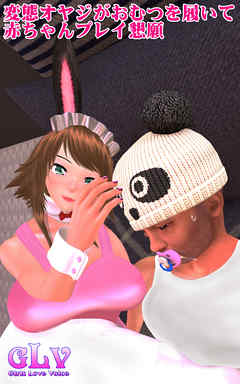 変態オヤジがおむつを履いて赤ちゃんプレイ懇願