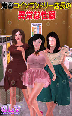 鬼畜コインランドリー店長の異常な性癖