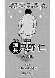 特命課長 只野仁 大人味 漫画無料試し読みならブッコミ