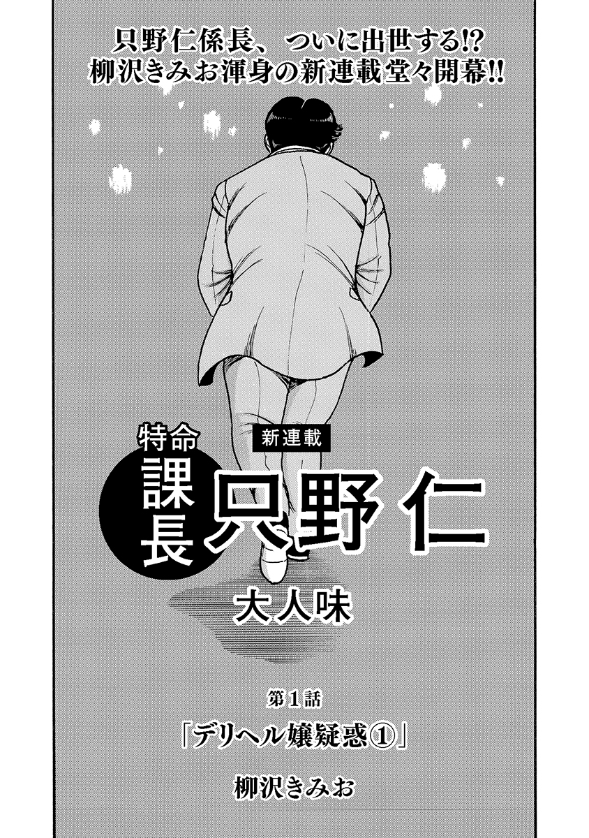 特命課長 只野仁 大人味 第１話 漫画 無料試し読みなら 電子書籍ストア ブックライブ