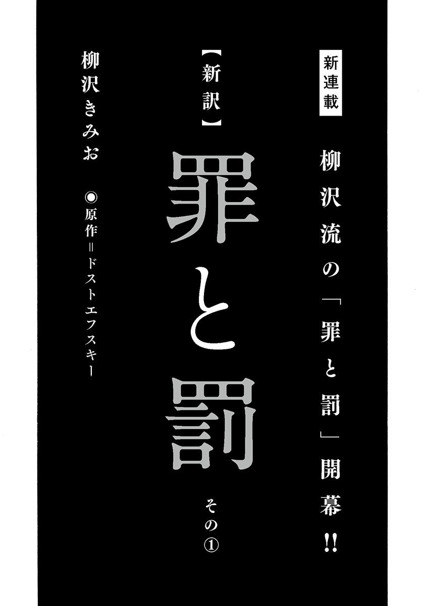 新訳 罪と罰 第1話 漫画 無料試し読みなら 電子書籍ストア ブックライブ