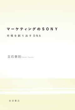 マーケティングのSONY　市場を創り出すDNA