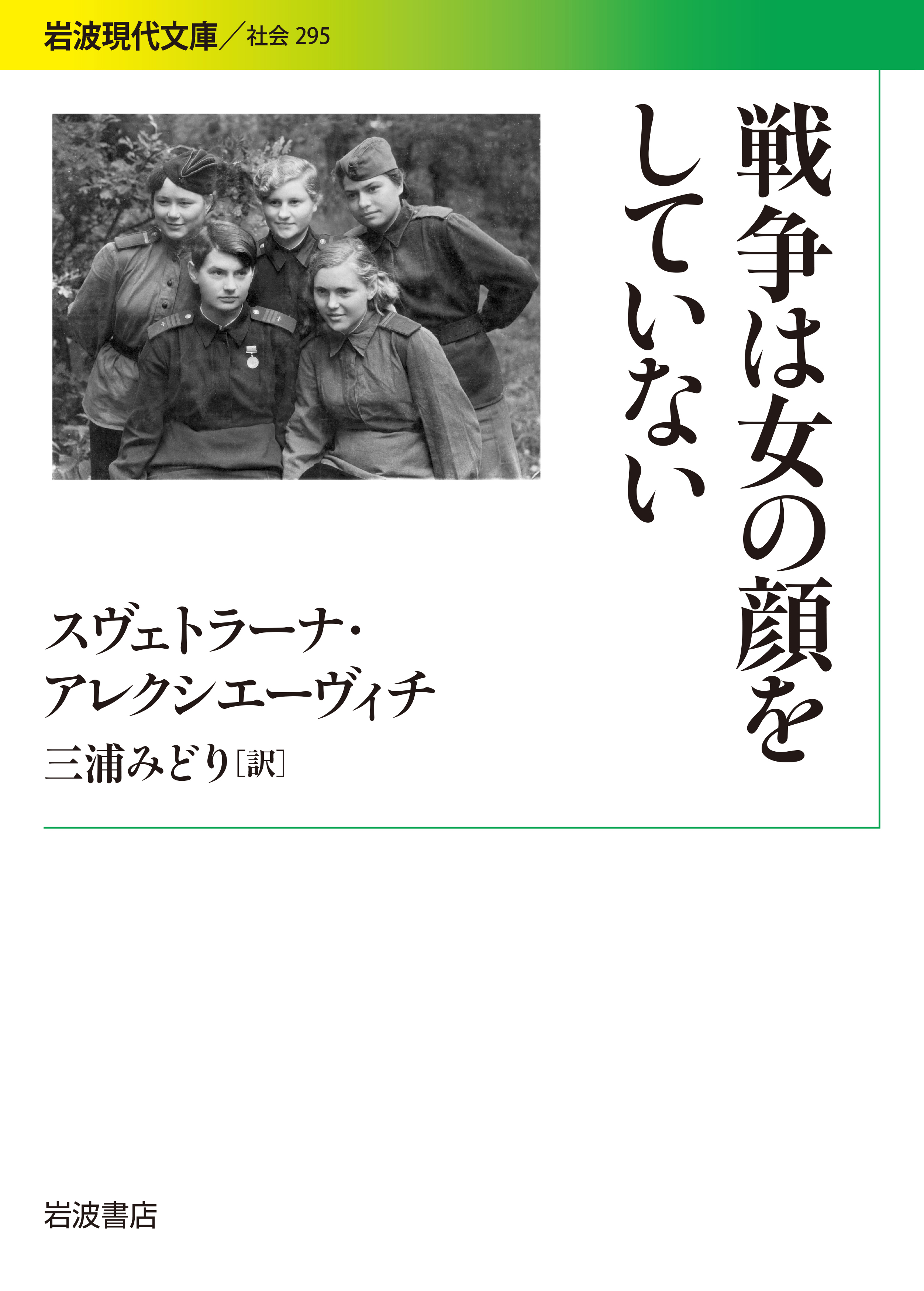 戦争は女の顔をしていない - スヴェトラーナ・アレクシエーヴィチ/三浦