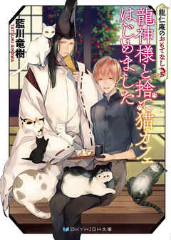 龍仁庵のおもてなし　龍神様と捨て猫カフェはじめました【電子限定特典付き】