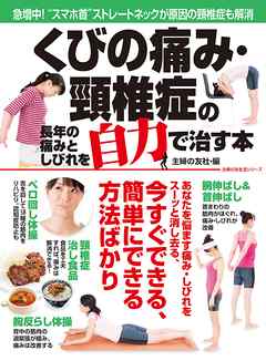 くびの痛み・頸椎症の長年の痛みとしびれを自力で治す本