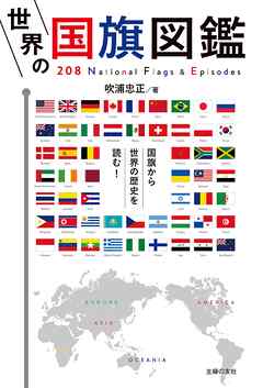世界の国旗図鑑 漫画 無料試し読みなら 電子書籍ストア ブックライブ