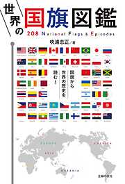 世界の国旗図鑑