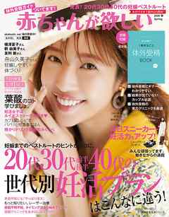 赤ちゃんが欲しい　２０２０　春