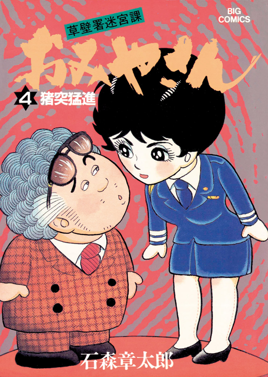 おみやさん ビッグコミック版 4（最新刊） - 石ノ森章太郎 - 漫画 ...