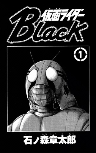 仮面ライダーblack 少年サンデー版 1 漫画 無料試し読みなら 電子書籍ストア ブックライブ 仮面ライダーblack 少年サンデー版 1 漫画 無料試し読みなら 電子書籍ストア ブックライブ